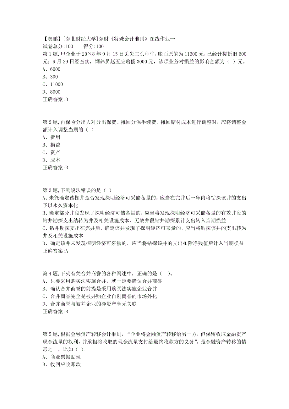 19春[东北财经大学]东财《特殊会计准则》在线作业一4_第1页