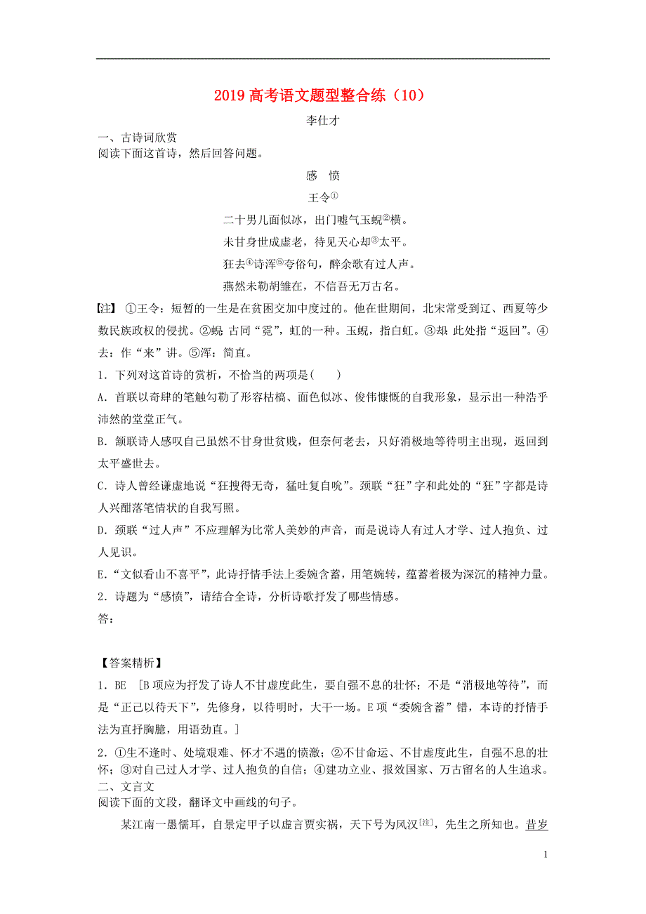 2019高考语文 题型整合练（10）新人教版_第1页