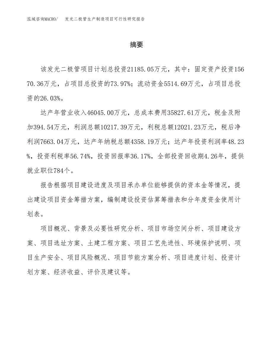 发光二极管生产制造项目可行性研究报告 (1)_第2页