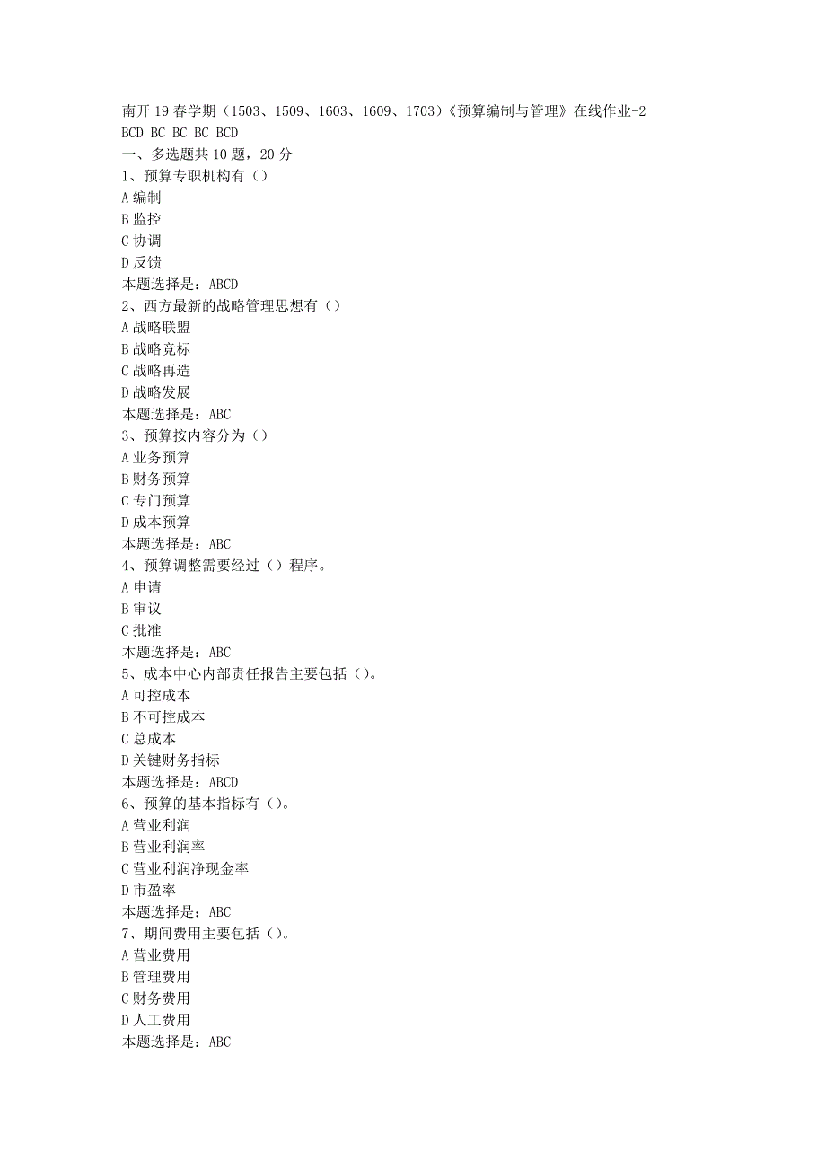 南开19春学期（1503、1509、1603、1609、1703）《预算编制与管理》在线作业-02【满分答案】_第1页