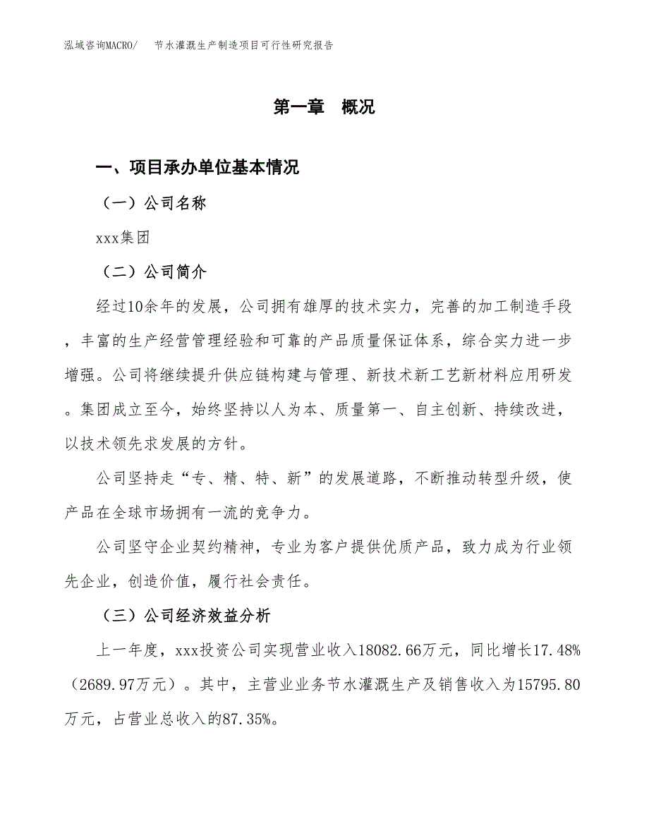 节水灌溉生产制造项目可行性研究报告_第4页