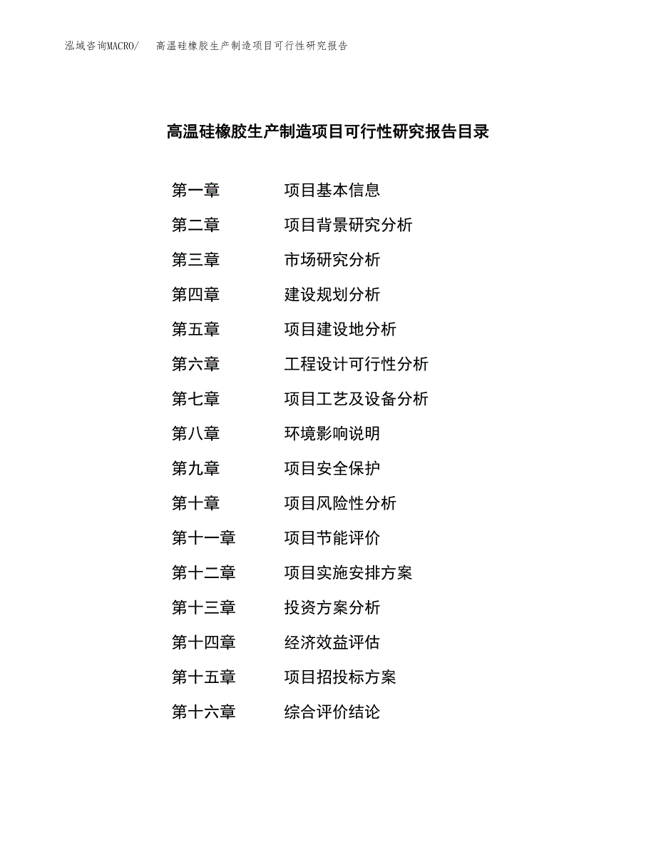 高温硅橡胶生产制造项目可行性研究报告_第3页