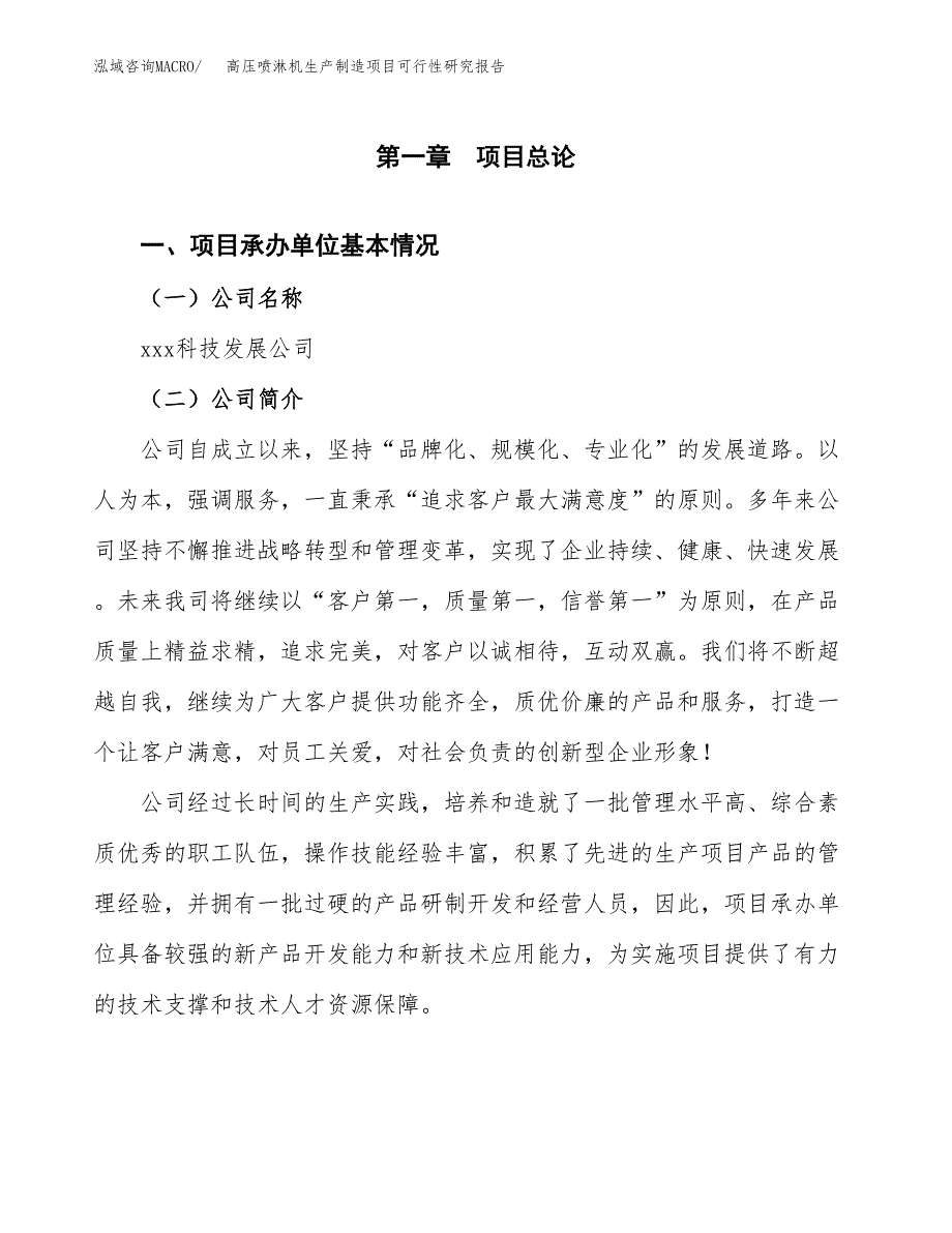 高压喷淋机生产制造项目可行性研究报告_第4页