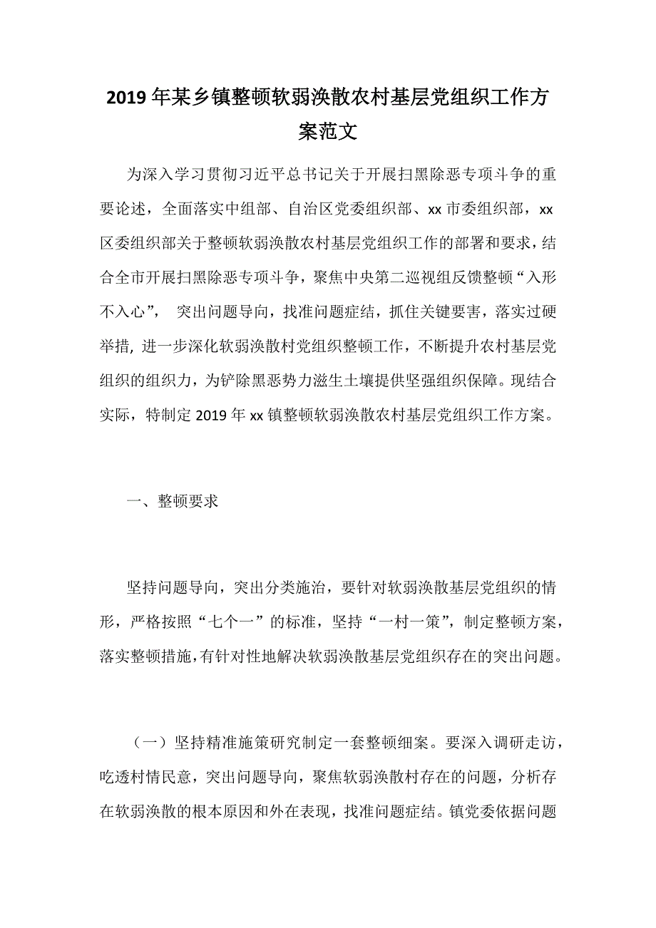 2019年某乡镇整顿软弱涣散农村基层党组织工作范文_第1页