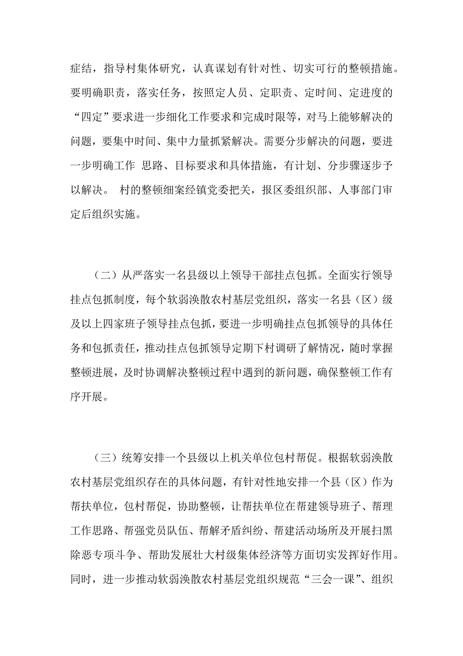 2019年某乡镇整顿软弱涣散农村基层党组织工作范文_第2页