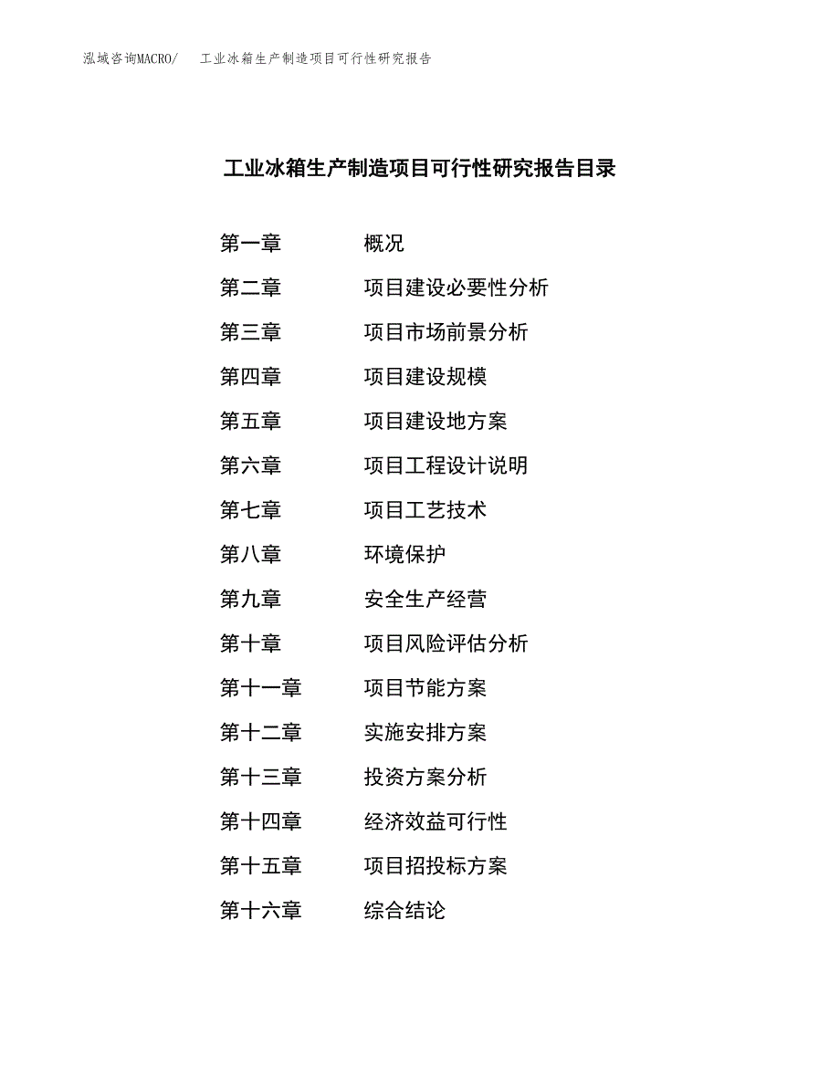 工业冰箱生产制造项目可行性研究报告_第3页