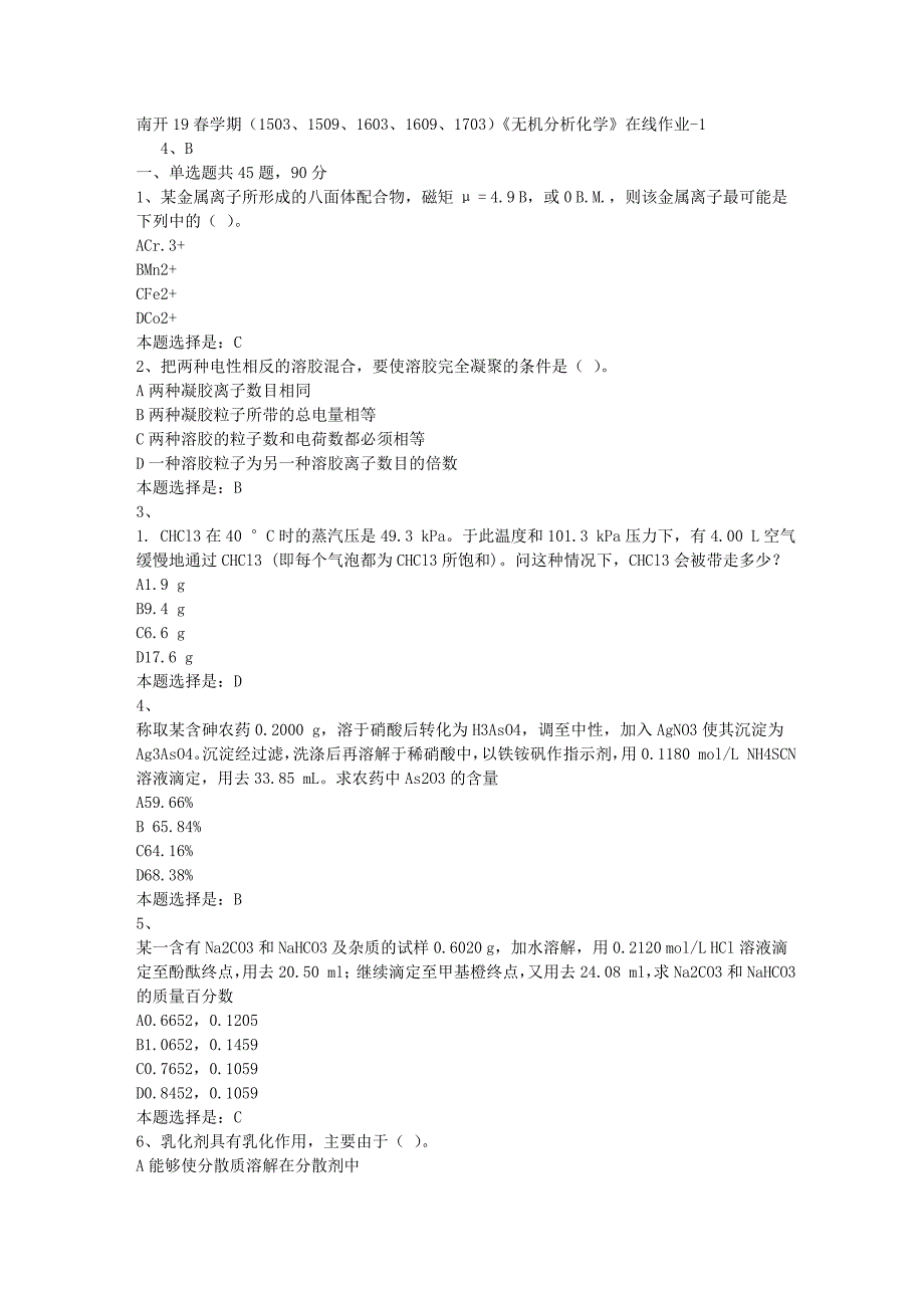 南开19春学期（1503、1509、1603、1609、1703）《无机分析化学》在线作业-01【满分答案】_第1页