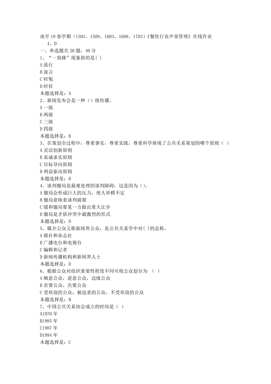 南开19春学期（1503、1509、1603、1609、1703）《餐饮行业声誉管理》在线作业-03【满分答案】_第1页