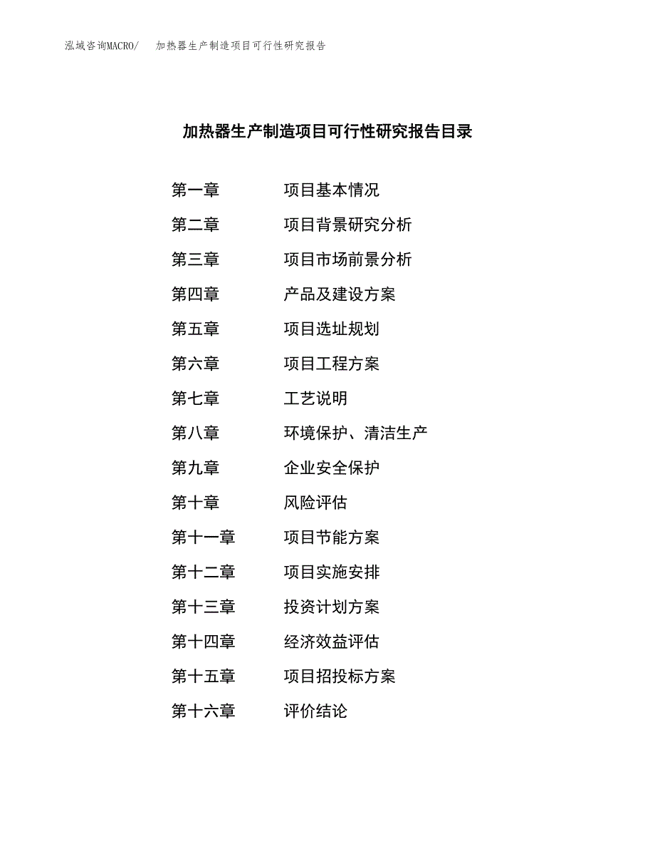 加热器生产制造项目可行性研究报告_第3页