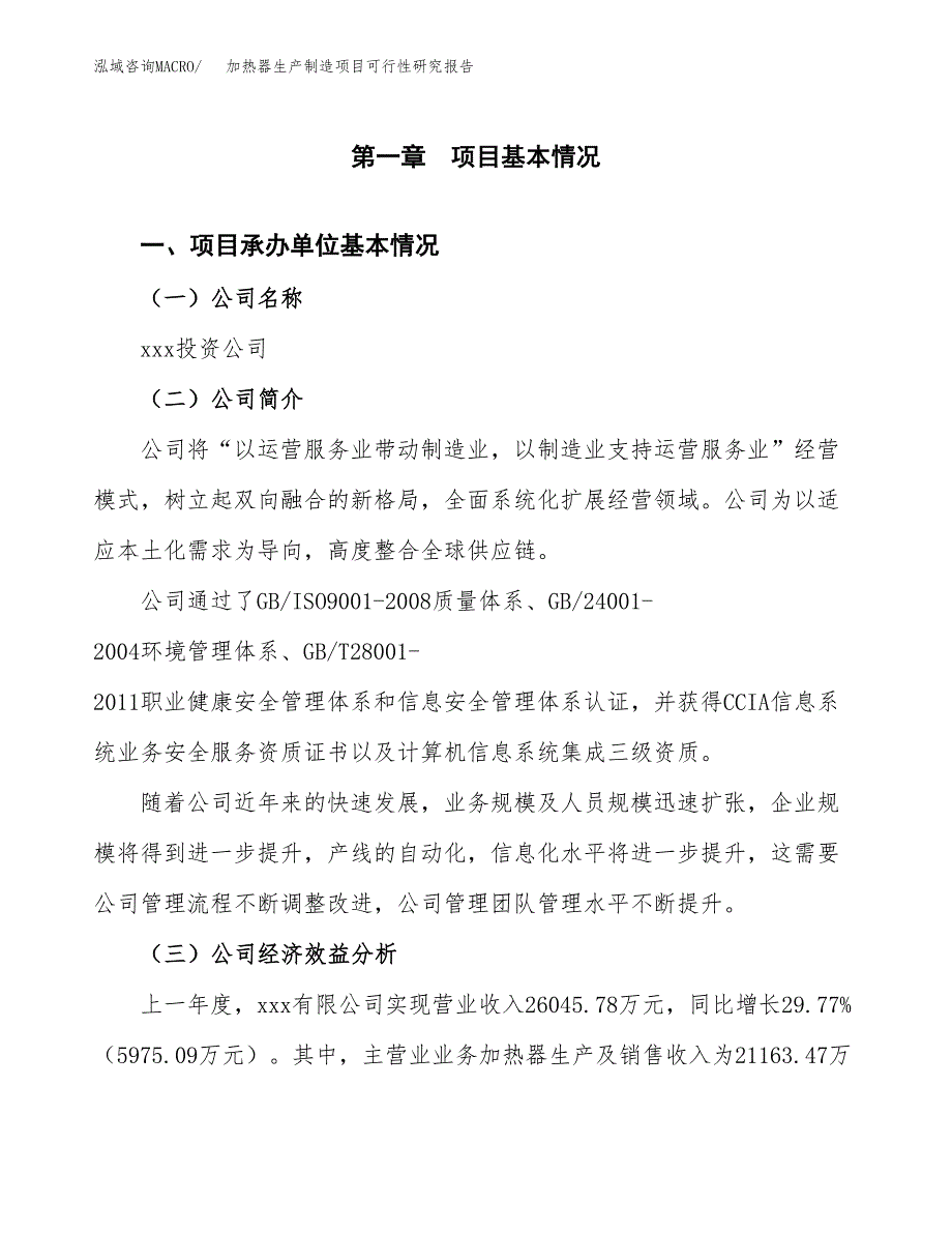 加热器生产制造项目可行性研究报告_第4页