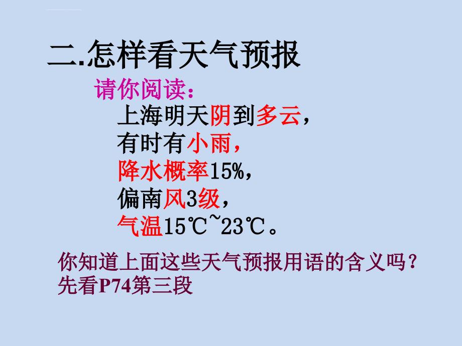 《天气预报》ppt课件剖析_第4页