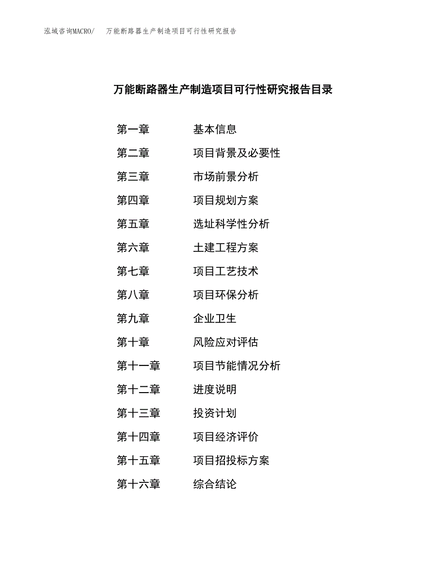 万能断路器生产制造项目可行性研究报告_第4页