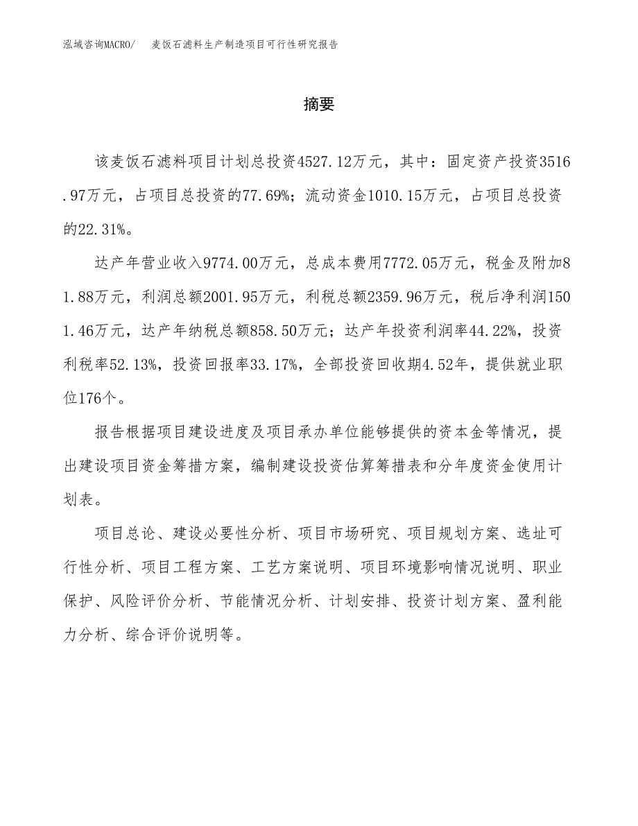 麦饭石滤料生产制造项目可行性研究报告_第2页