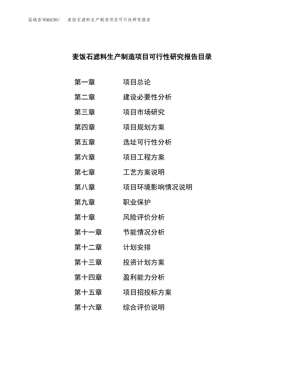 麦饭石滤料生产制造项目可行性研究报告_第3页