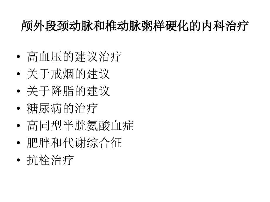 美国脑血管病治疗指南解读-(guideline-)_第5页