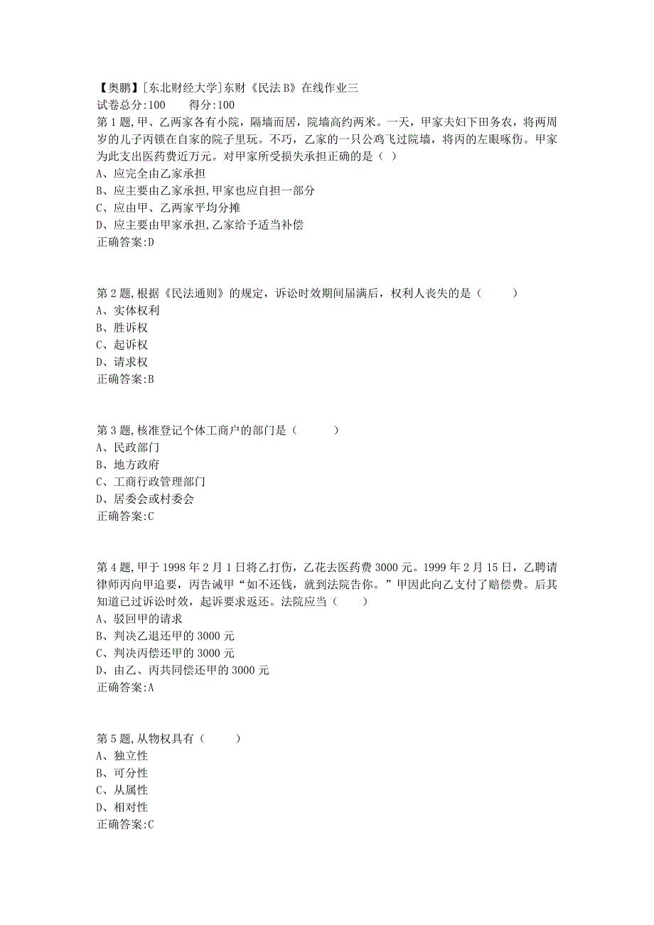 19春[东北财经大学]东财《民法B》在线作业三_第1页