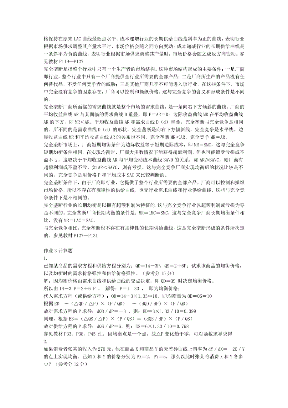 2019年电大最新(本科)西方经济学形成性考核题和作业测试题汇编附答案_第3页