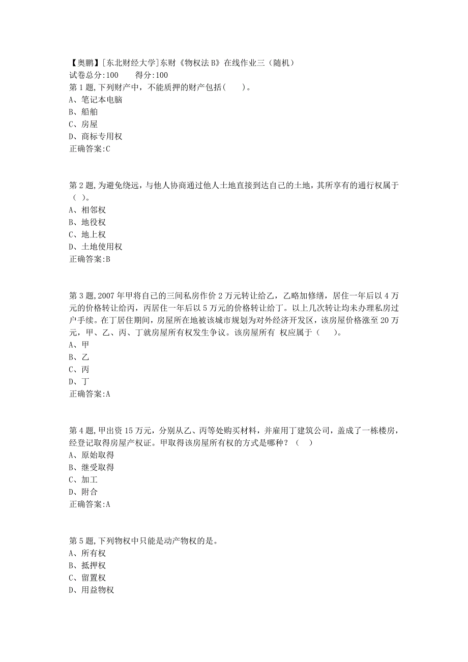 19春[东北财经大学]东财《物权法B》在线作业三（随机）2_第1页