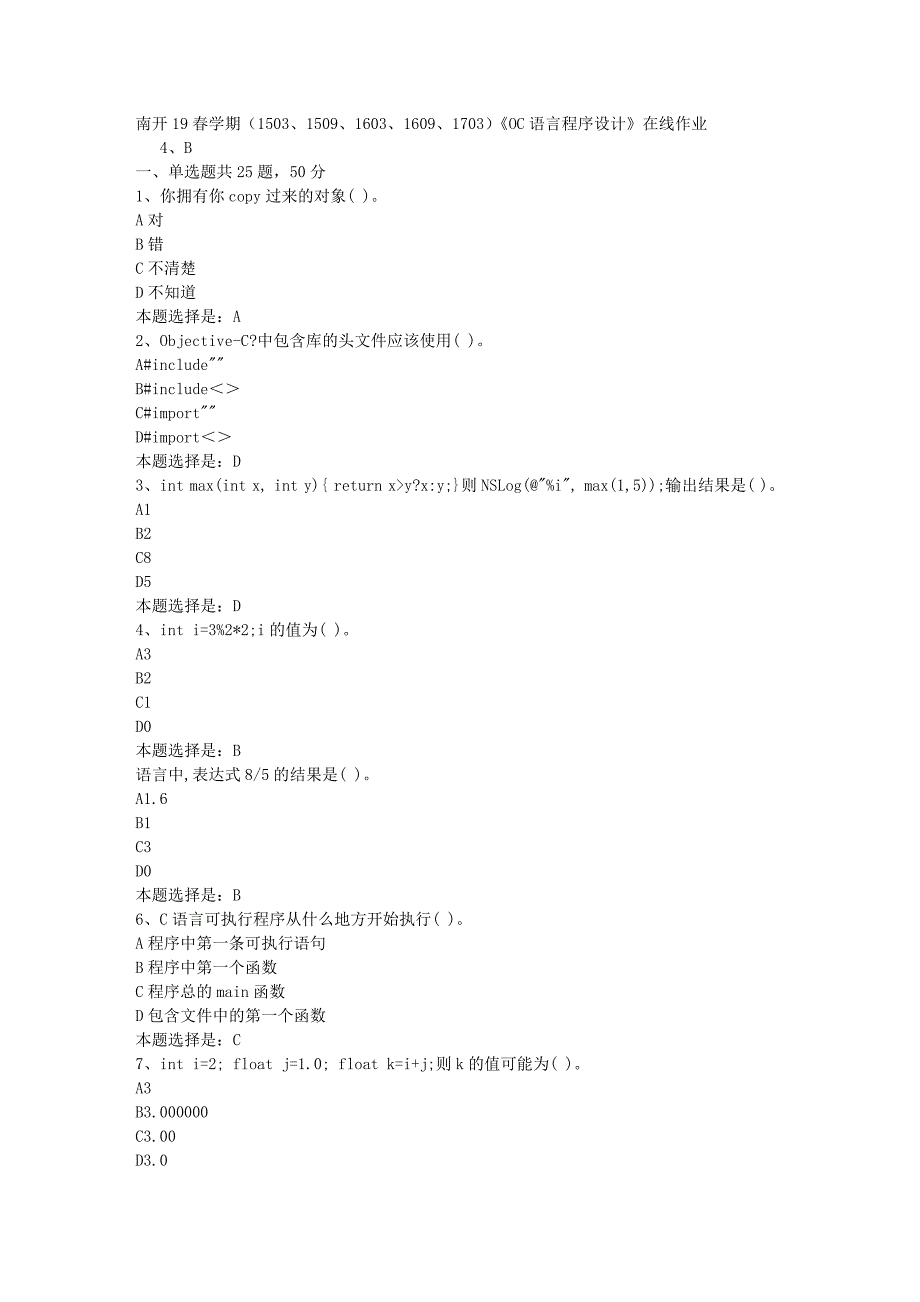 南开19春学期（1503、1509、1603、1609、1703）《OC语言程序设计》在线作业-03【满分答案】_第1页