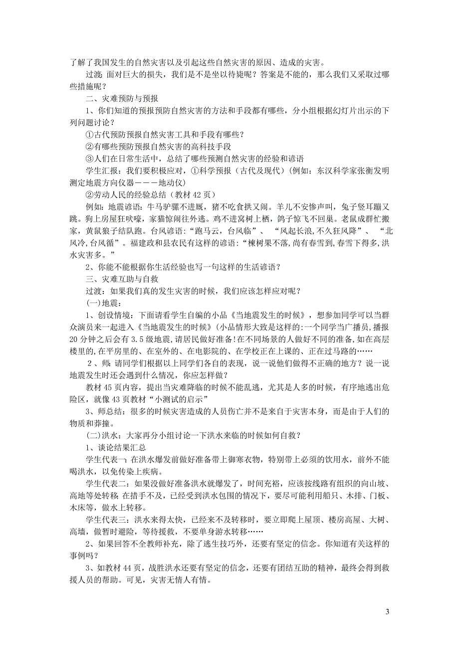 六年级品德与社会下册 第二单元 人类的家园 3 当灾难降临的时候教案1 新人教版_第3页