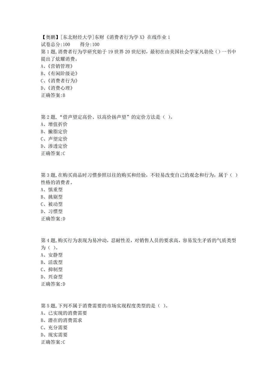 19春[东北财经大学]东财《消费者行为学X》在线作业12_第1页