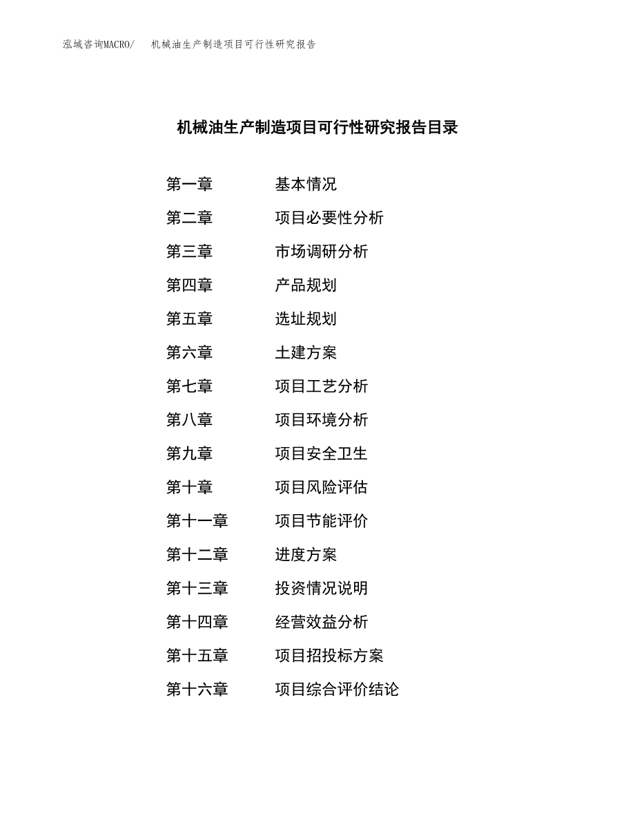 机械油生产制造项目可行性研究报告 (1)_第4页