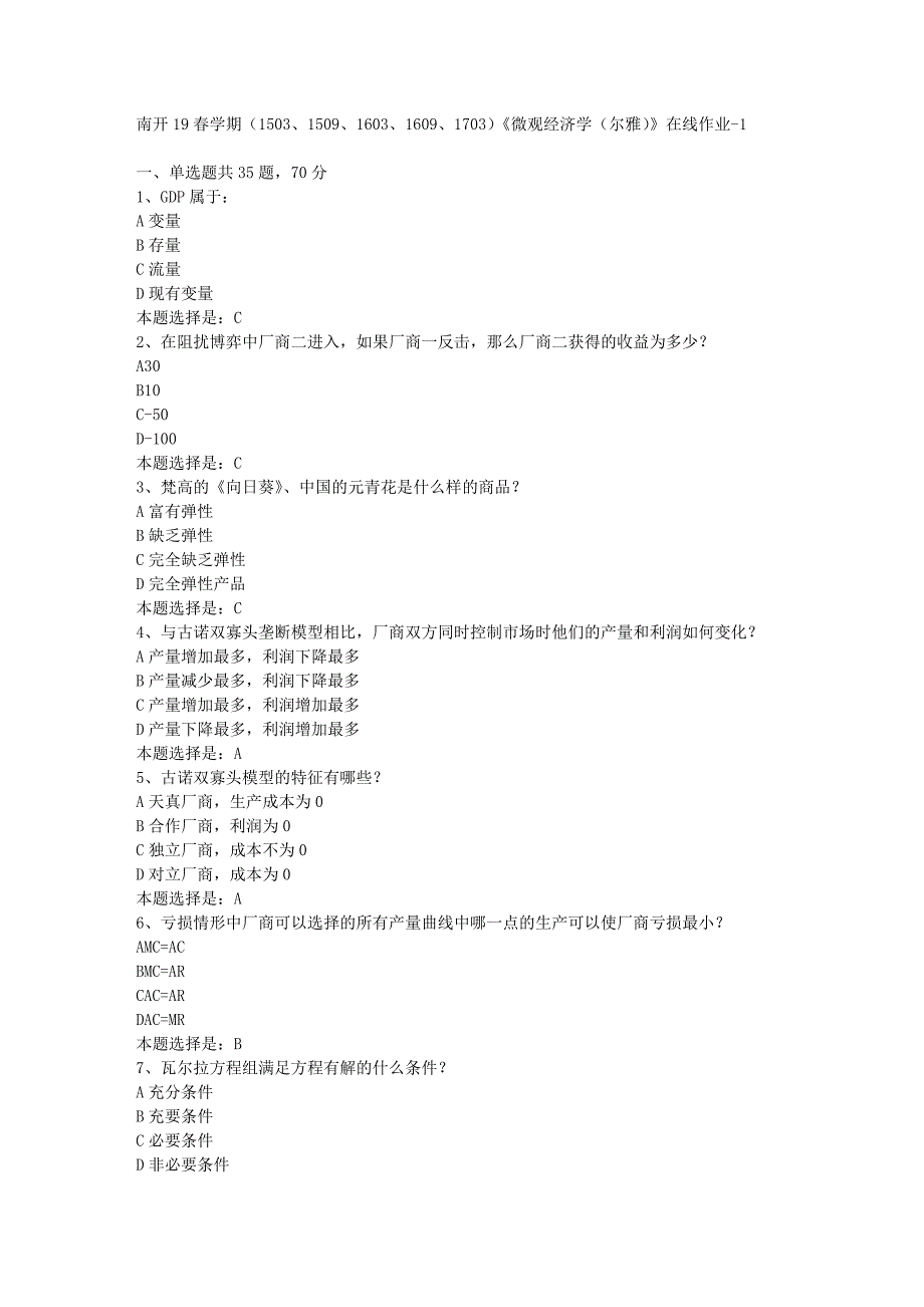 南开19春学期（1503、1509、1603、1609、1703）《微观经济学（尔雅）》在线作业-01【满分答案】_第1页