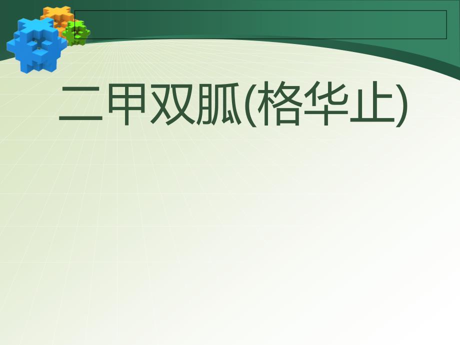 格华止ppt演讲_第1页