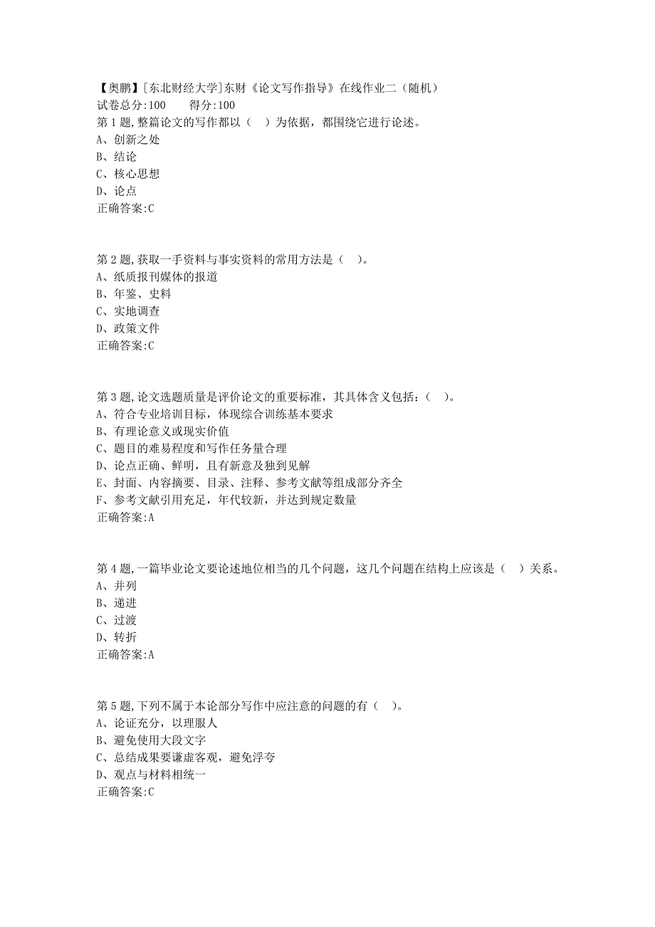 19春[东北财经大学]东财《论文写作指导》在线作业二（随机）27_第1页