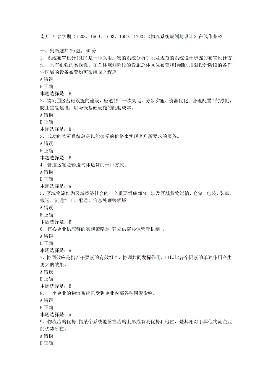 南开19春学期（1503、1509、1603、1609、1703）《物流系统规划与设计》在线作业-02【满分答案】_第1页