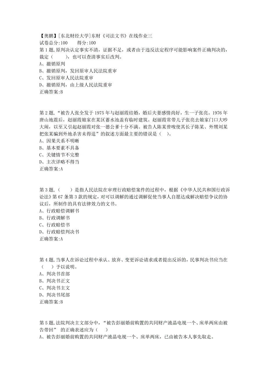 19春[东北财经大学]东财《司法文书》在线作业三2_第1页