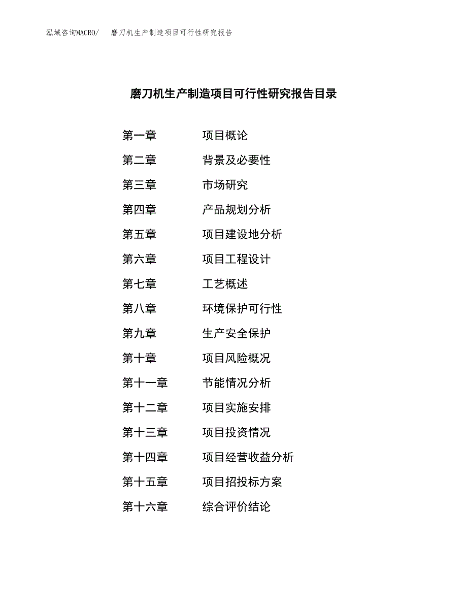 磨刀机生产制造项目可行性研究报告 (1)_第4页