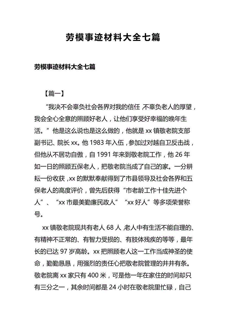 劳模事迹材料大全七篇_第1页