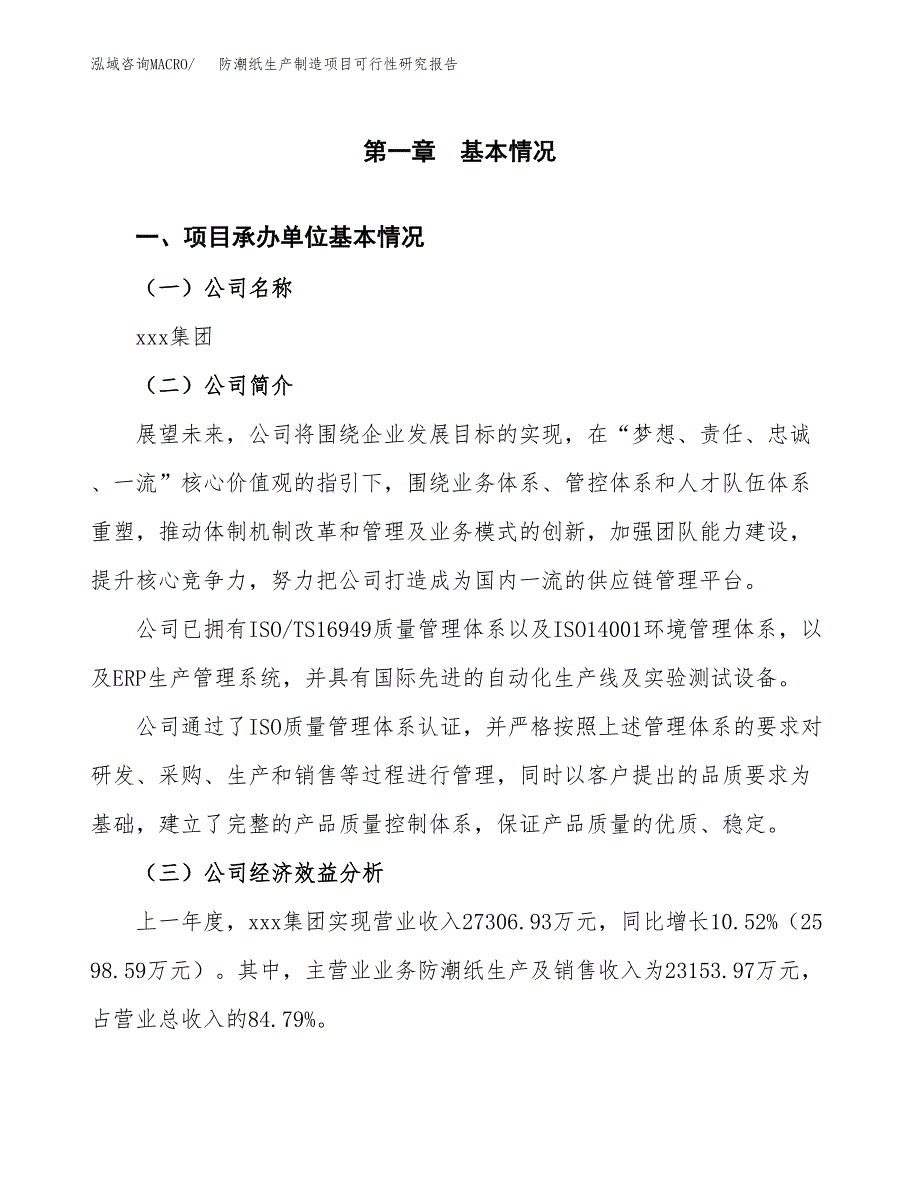 防潮纸生产制造项目可行性研究报告_第4页