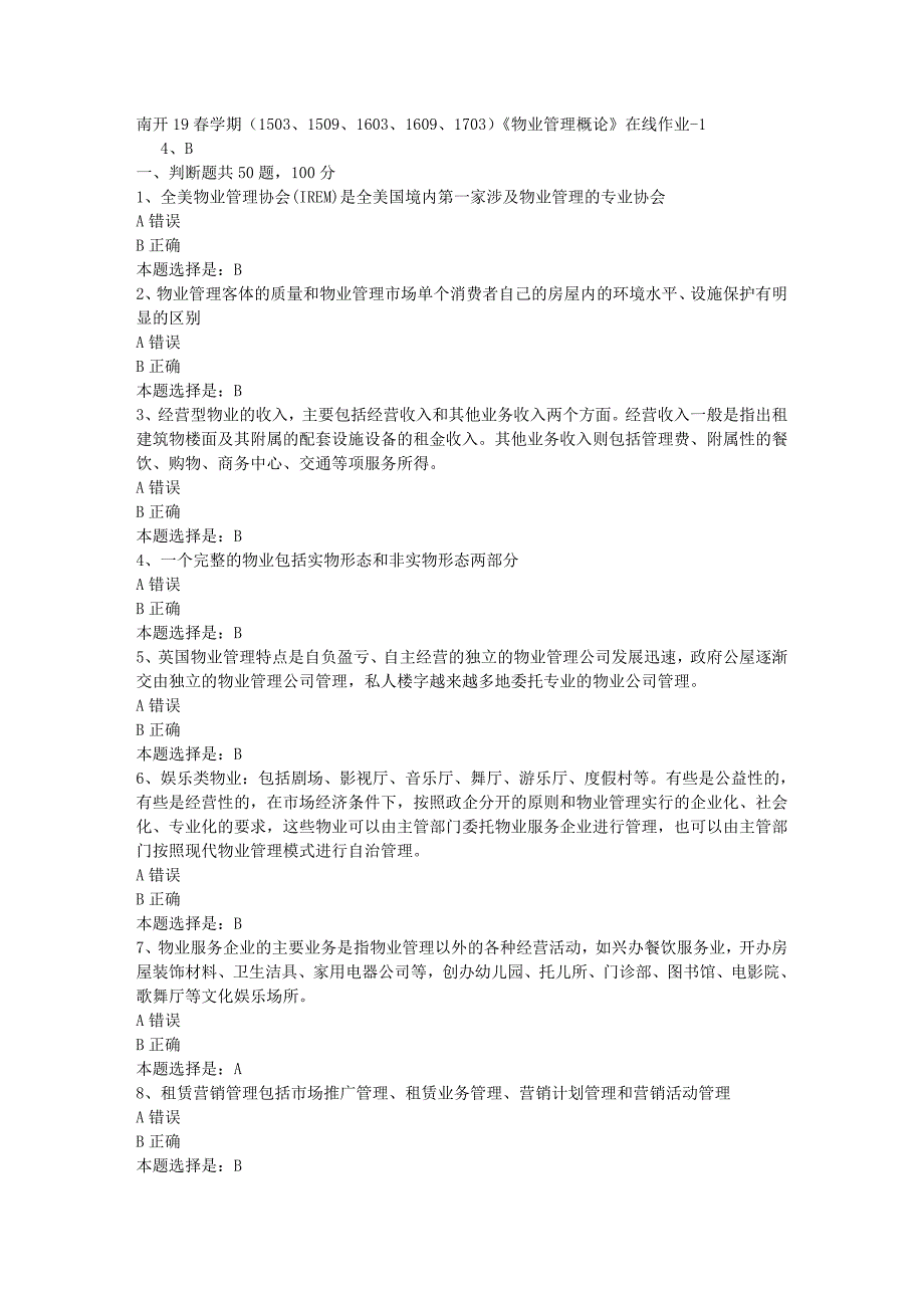 南开19春学期（1503、1509、1603、1609、1703）《物业管理概论》在线作业-01【满分答案】_第1页