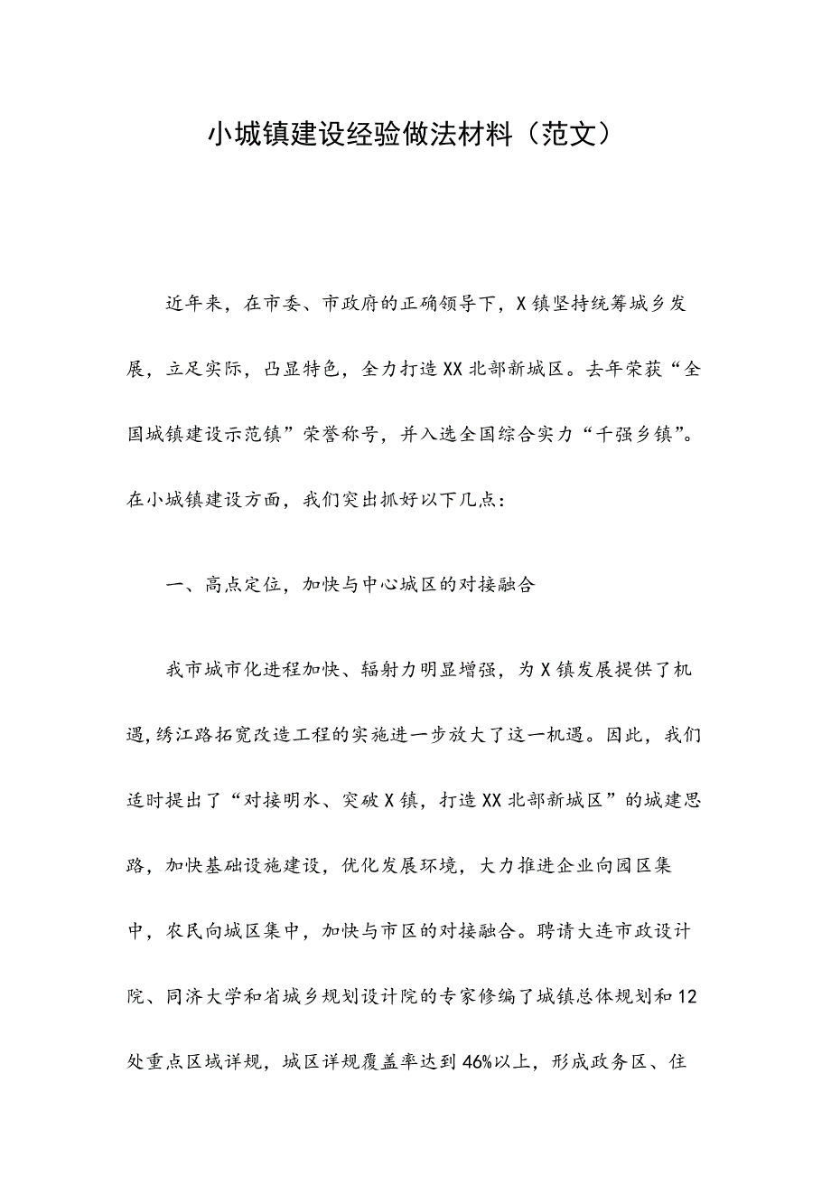 小城镇建设经验做法材料（范文）_第1页