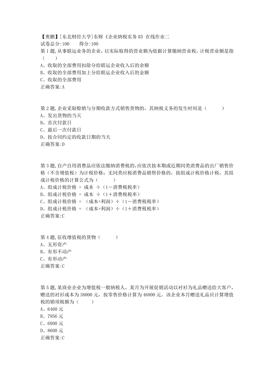 19春[东北财经大学]东财《企业纳税实务B》在线作业二7_第1页