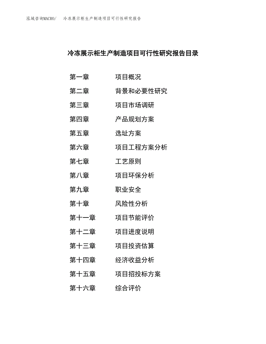 冷冻展示柜生产制造项目可行性研究报告_第4页