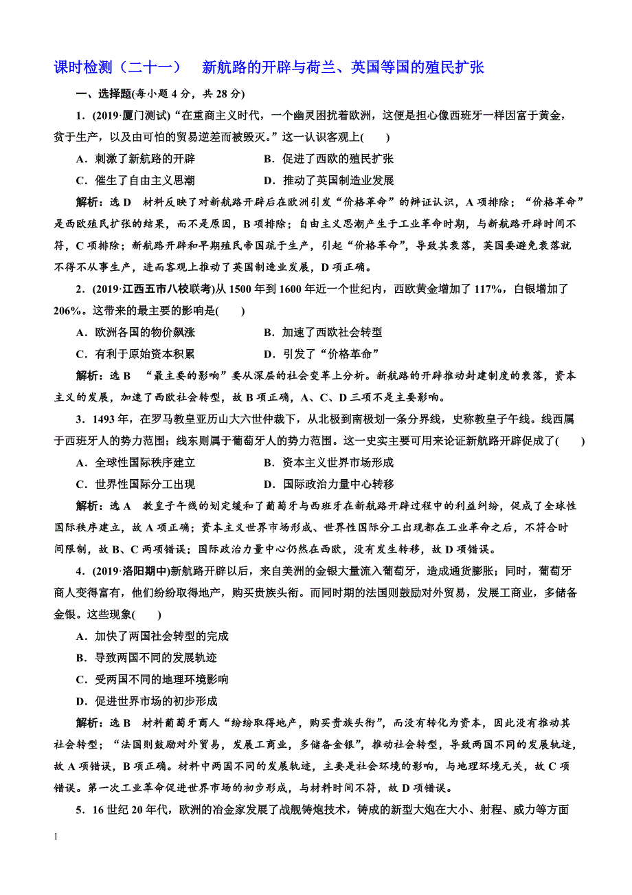 2020版高考历史人教版一轮复习课时检测 （二十一） 新航路的开辟与荷兰、英国等国的殖民扩张（含解析）_第1页