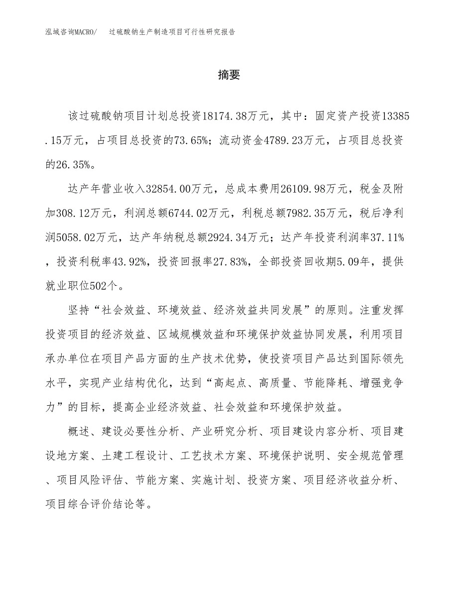 过硫酸钠生产制造项目可行性研究报告_第2页