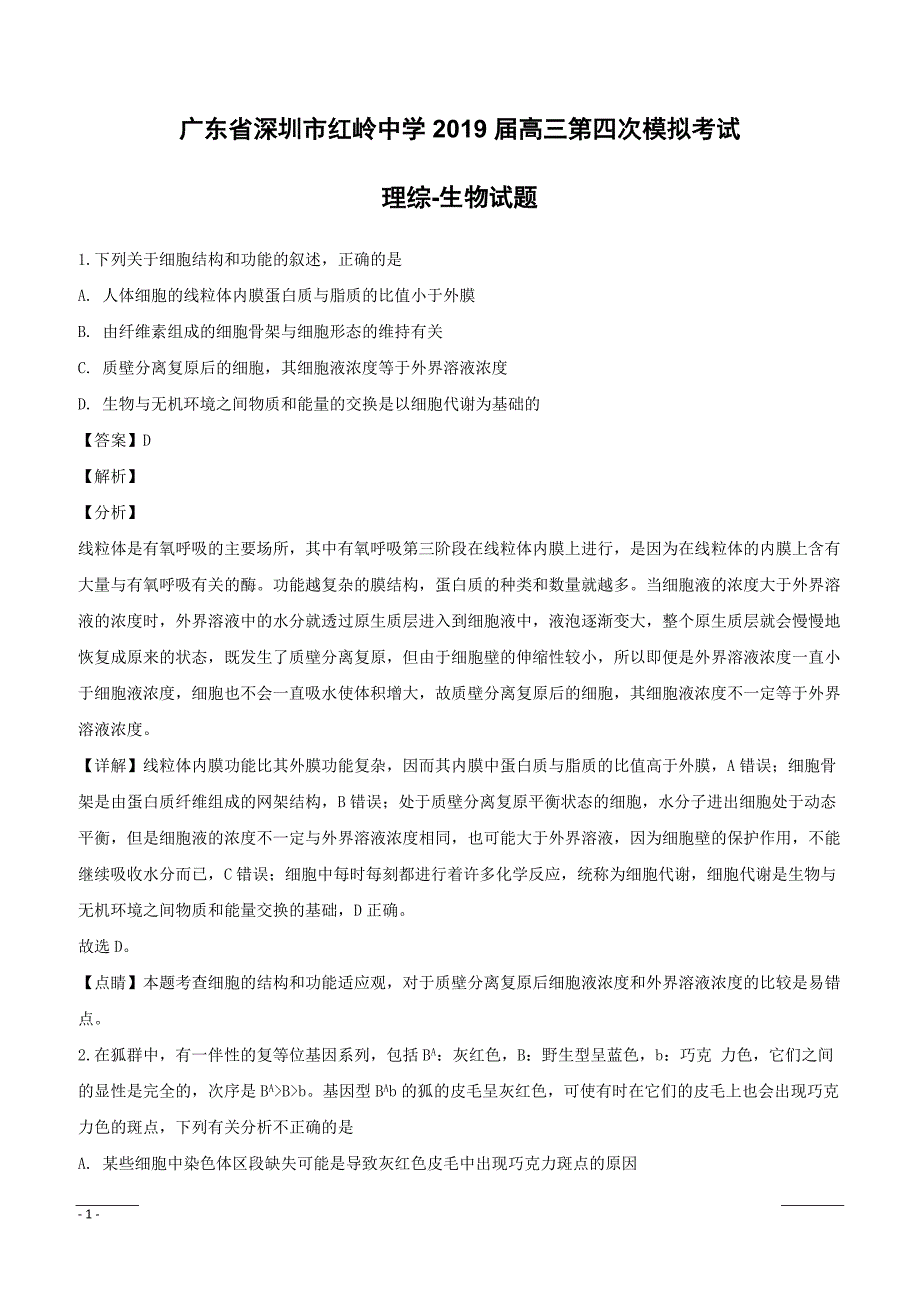 【精品解析】广东省深圳市红岭中学2019届高三下学期第四次模拟考试理综-生物试题（附解析）_第1页