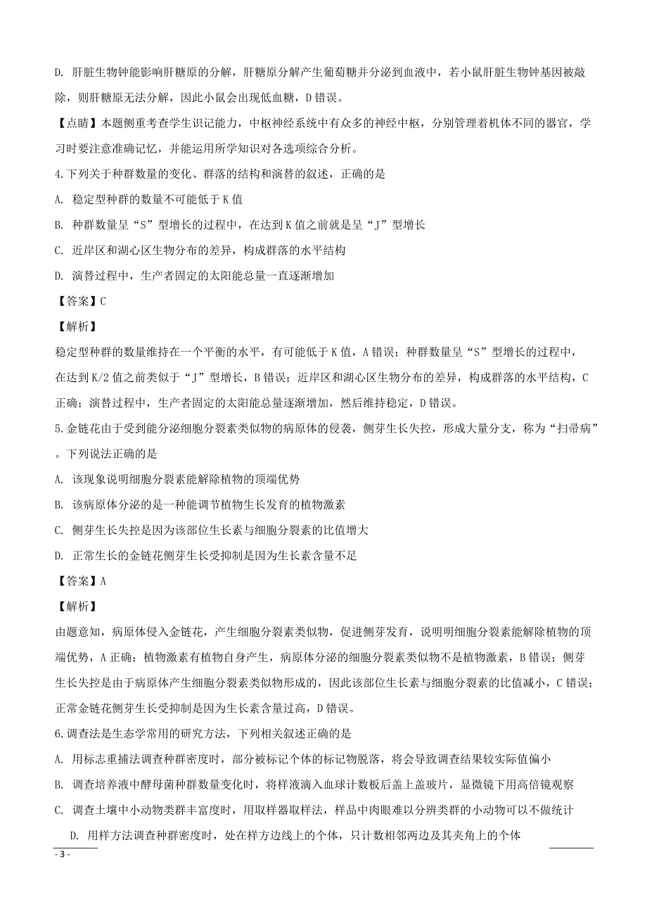 【精品解析】广东省深圳市红岭中学2019届高三下学期第四次模拟考试理综-生物试题（附解析）_第3页