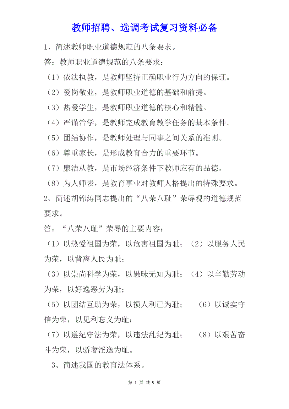 2019年【教师招聘、选调考试复习资料必备】教师招聘考试教育学常考29道简答题及答案_第1页