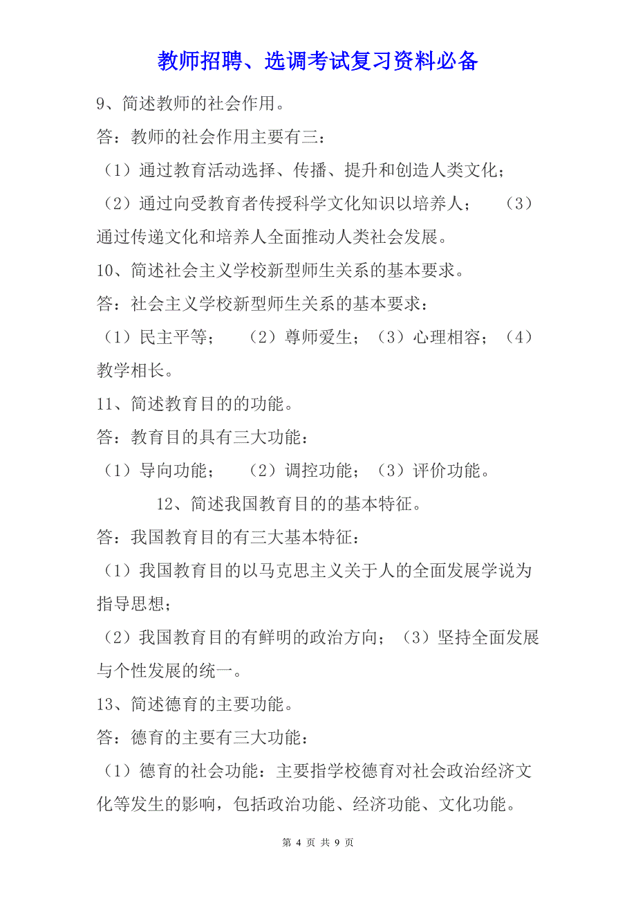 2019年【教师招聘、选调考试复习资料必备】教师招聘考试教育学常考29道简答题及答案_第4页