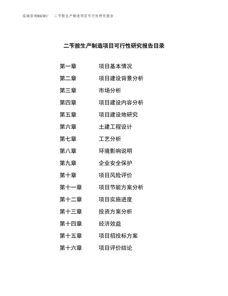 二苄胺生产制造项目可行性研究报告_第3页