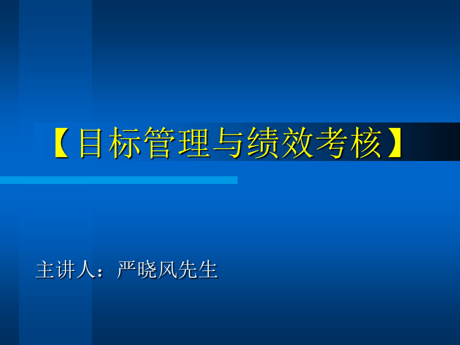 《目标管理与绩效考核.ppt》_第1页