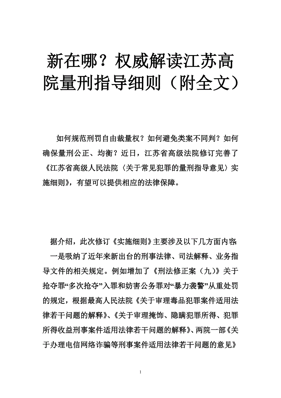 新在哪？权威解读江苏高院量刑指导细则（附全文）.doc_第1页