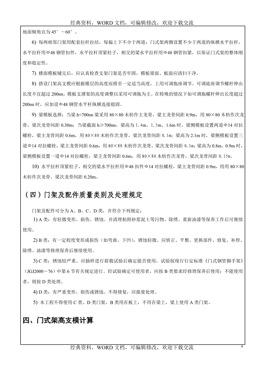 【精品工程建设建筑资料】地下室顶板高支模体系专项_第4页