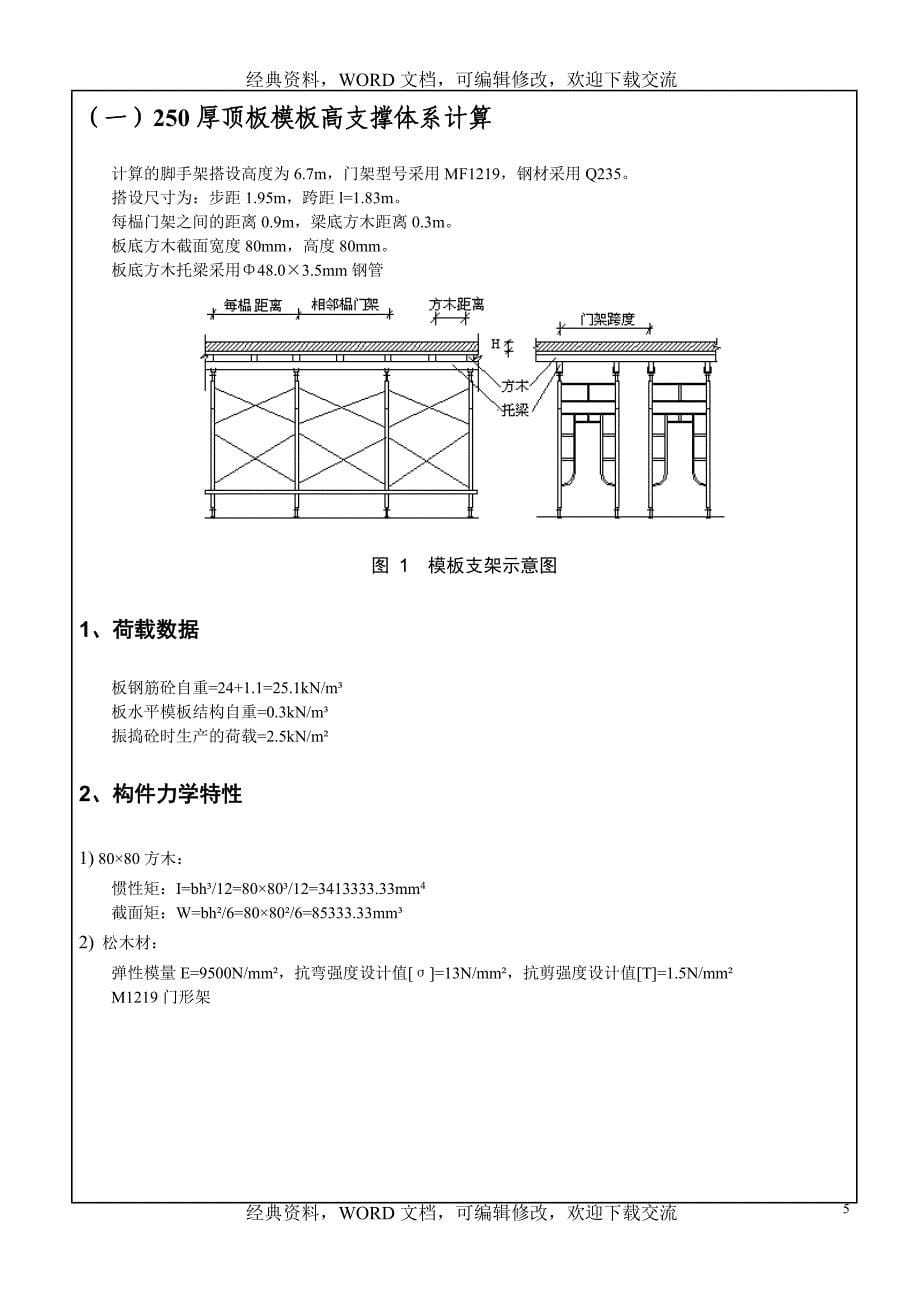 【精品工程建设建筑资料】地下室顶板高支模体系专项_第5页