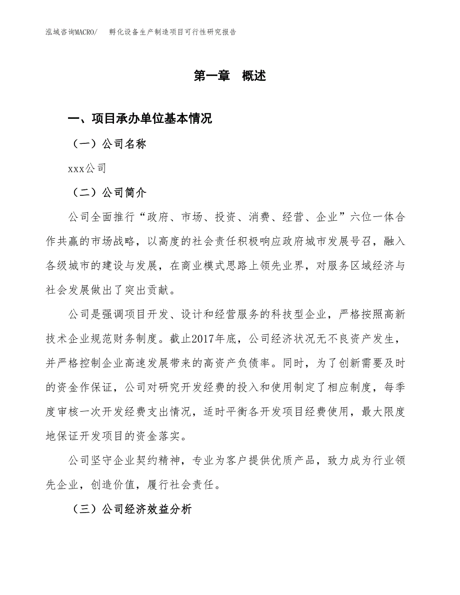 孵化设备生产制造项目可行性研究报告 (1)_第4页